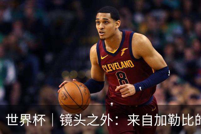 世界杯｜镜头之外：来自加勒比的蓝色海浪——库拉索